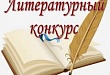 «Времени река живая…»: объявлен районный литературный конкурс по произведениям уватских писателей и поэтов «Времени река живая…»: объявлен районный литературный конкурс по произведениям уватских писателей и поэтов